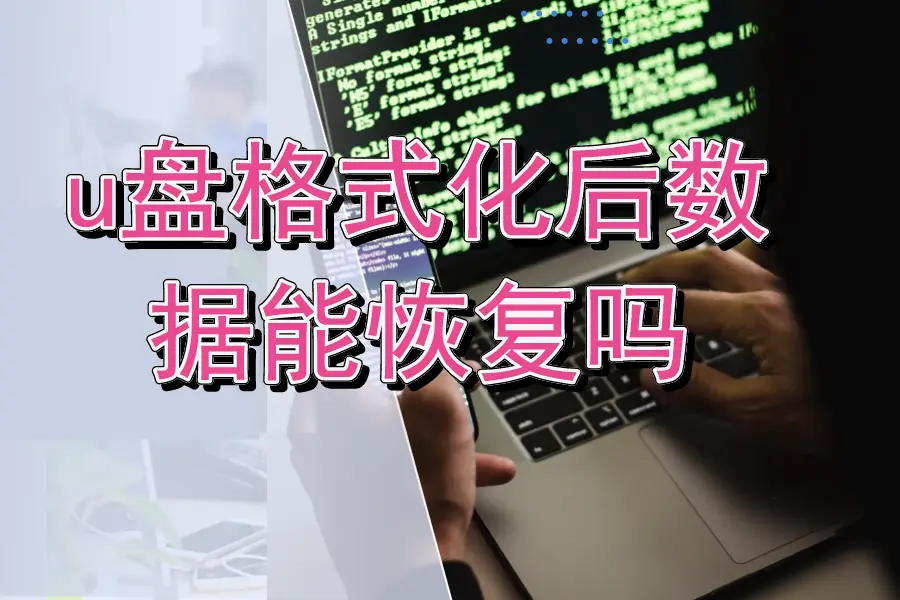u盘文件恢复免费软件_u盘数据恢复的软件免费版_u盘数据恢复免费软件有哪些