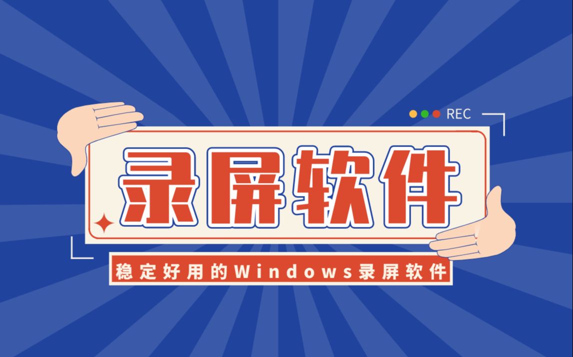 录游戏的软件_录游戏的app_录游戏软件哪个好用