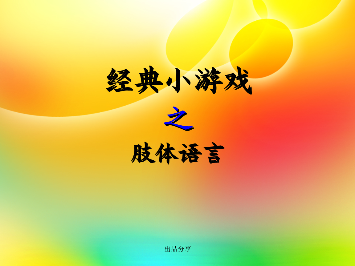 抢凳子游戏规则ppt_抢凳子规则游戏教案_抢凳子游戏规则展板