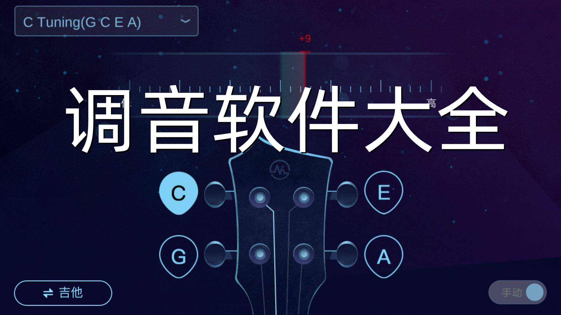 吉他调音软件手机版app_吉他调音软件手机版_手机吉他调音软件