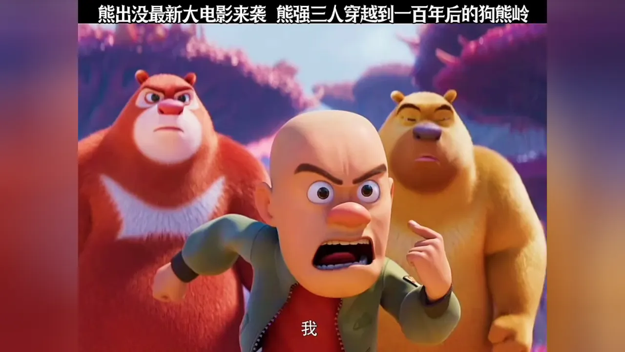 动画梦工场熊出没_播放动画版熊出没_动画梦工厂熊出没