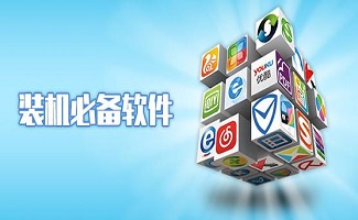 必备软件装机系统_必备软件装机工具_软件 装机必备