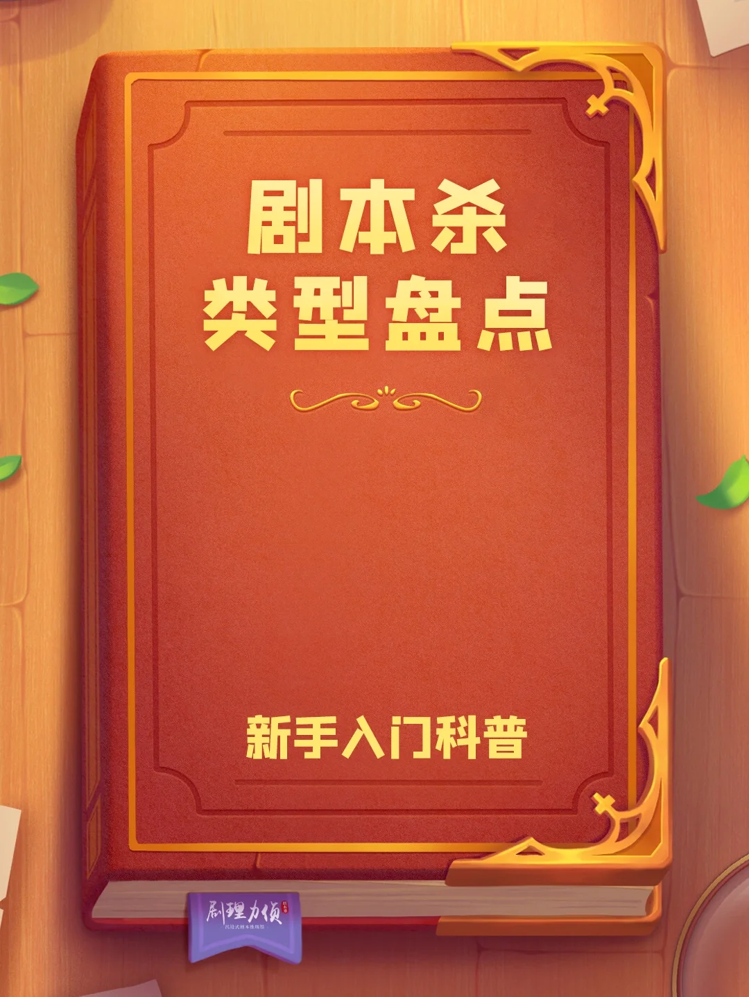 推理剧本游戏攻略_推理剧本游戏全部_推理游戏剧本