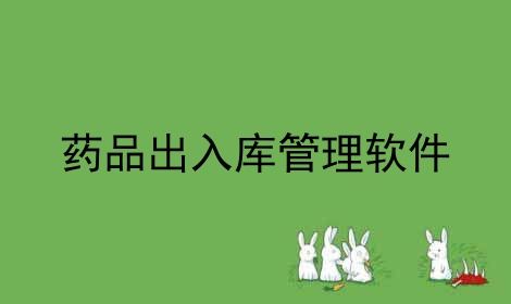 库存软件_库存软件哪个好用_电商库存软件