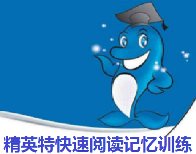 精英训练快速阅读软件下载_精英训练快速阅读软件哪个好_精英特快速阅读训练软件