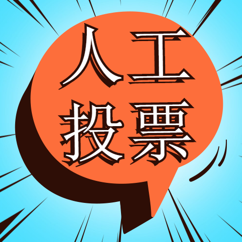 微信投票作弊软件_有投票作弊_作弊投票微信软件有哪些