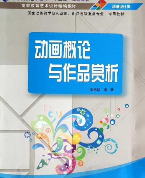 动画概论(第三版)_动画概论04503_动画概论电子版
