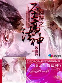 网游之重生法神(缴文)-重生法神阿瑞斯：普通玩家在星辰传说中