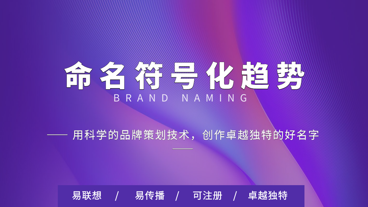 周易品牌商标取名软件_取名周易商标软件品牌有哪些_取名周易商标软件品牌好吗