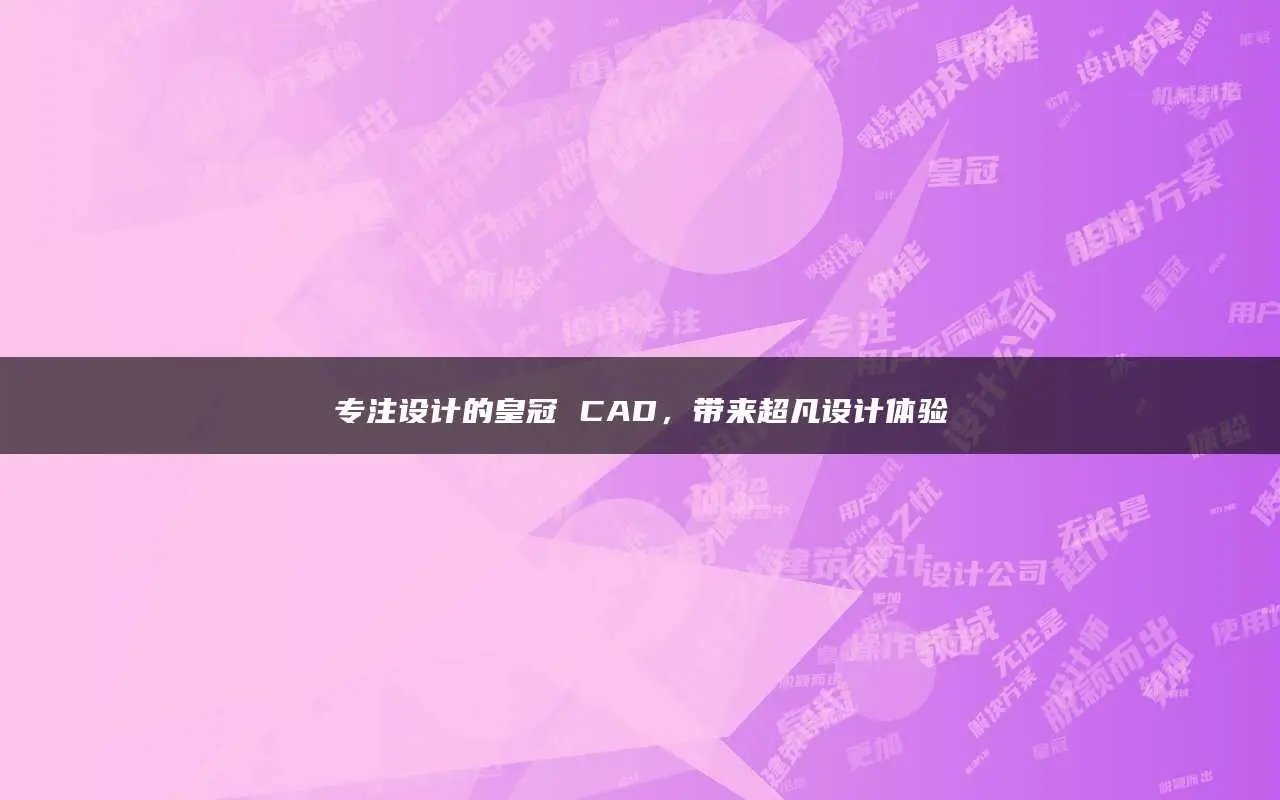 服装制版cad软件有哪些_服装制版cad软件_服装cadet制版软件教程