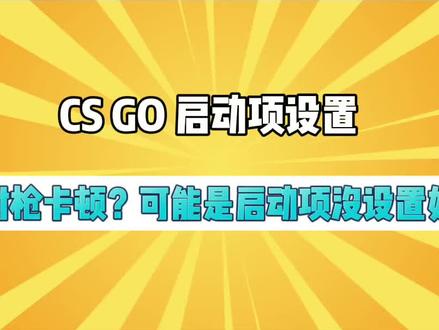 csgo 开始游戏不能点_csgo开不开游戏模式_csgo能开机瞄吗