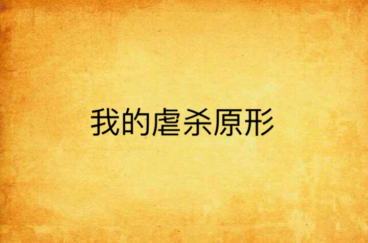 虐杀原形哪个是开始游戏_虐杀原形类手游_虐杀原形类的单机游戏