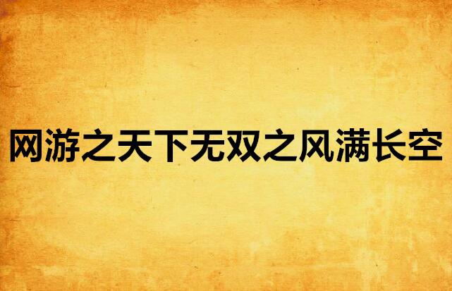 网游之枭傲天下 半步沧桑 小说-网游之枭傲天下：虚拟世界的热