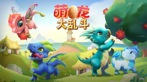 萌龙游戏,探索奇幻世界，体验养成乐趣