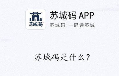 苏城码,苏城码——苏州市民健康出行的便捷凭证