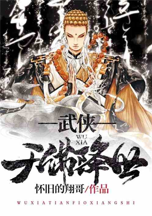 天佛降世,武侠世界中的神秘力量