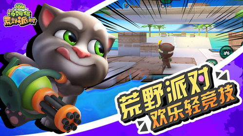 汤姆猫荒野派对,233乐园游戏