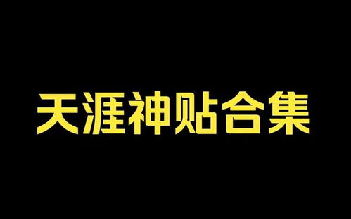 天涯论坛十大神贴,揭秘网络时代的经典记忆