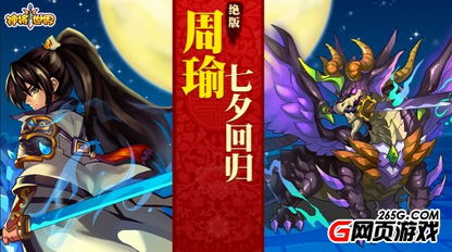 神将世界周瑜,英勇神将，智勇双全