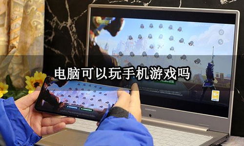 如何在手机玩电脑游戏,如何在手机上玩电脑游戏——轻松实现跨平台游戏体验