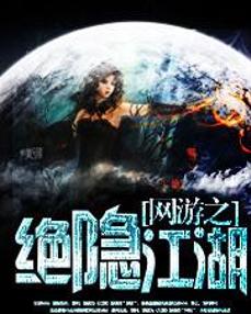 网游之绝隐江湖