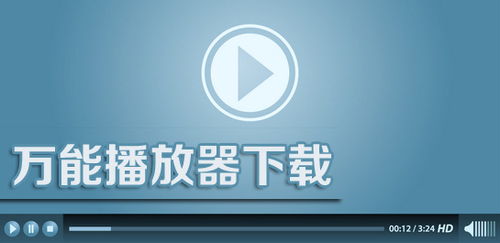 万能播放器免费下载,万能播放器免费下载——畅享高清影视体验