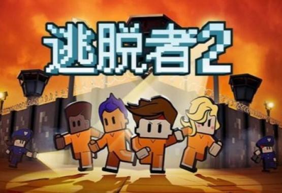 逃脱者二,游戏简介