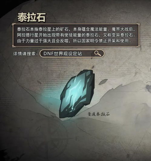 泰拉石,地下城与勇士中的神秘矿石