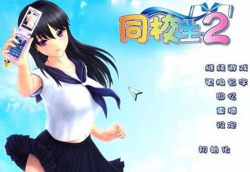同校生2,游戏简介