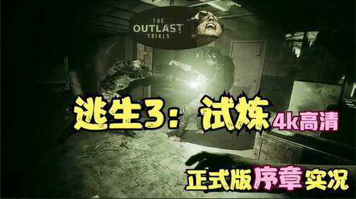 逃生3,挑战与乐趣并存的解谜之旅