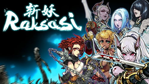 类似斩妖raksa,探索神秘世界，斩妖Raksasi的奇幻冒险之旅