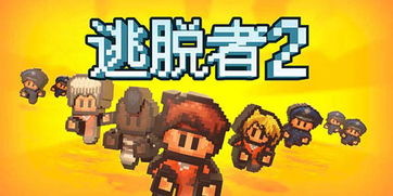 逃脱者2,游戏简介