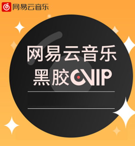 网易云音乐包和黑胶vip有什么区别,网易云音乐包与黑胶VIP的区别详解