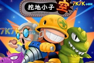 挖地小子,游戏简介