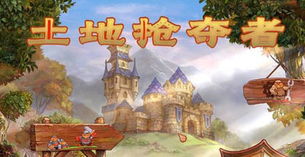 土地抢夺者,土地抢夺者官网