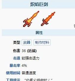 泰拉瑞亚炽焰巨剑怎么做,泰拉瑞亚炽焰巨剑制作攻略