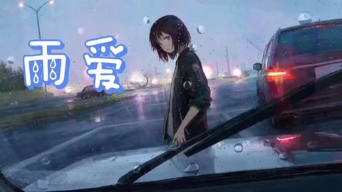 听雨的声音一滴滴清晰这是什么歌,瑕佸紑涓湇瑁呭巶闇瑕佷粈涔堣瘉浠讹紵