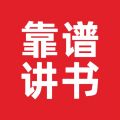 靠谱讲书安卓版