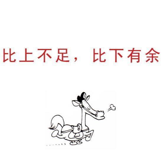 比下有余