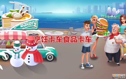 烹饪车游戏,美食制作新体验