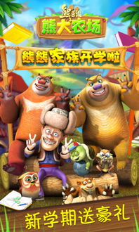 熊出没之熊大农场,森林里的欢乐田园生活