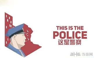 这是警察攻略,全面解析刑侦解谜的乐趣