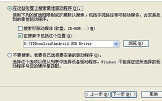 安卓系统 usb驱动安装失败,原因排查与解决方案