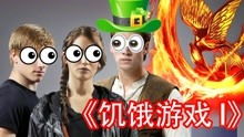 电影解说饥渴游戏,美食背后的社会阶层与人性挣扎