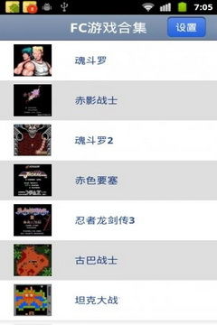 fc游戏模拟器安卓版 