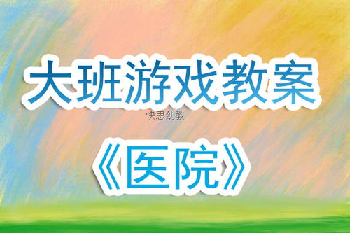 教案医院角色游戏,医院体验与成长之旅