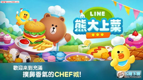 line熊大游戏,畅享欢乐互动之旅