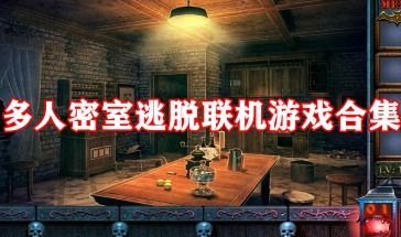 手机联机游戏密室,挑战智慧与默契的逃脱之旅