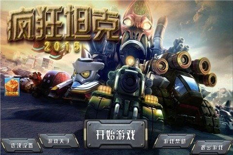 疯狂坦克大逃杀 